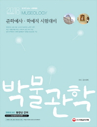 박물관학(2018)(준학예사,학예직 시험대비)  준학예사 학예직 시험 대비